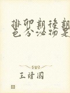 排卵期后期有褐色分泌物是怎么回事