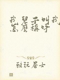 我儿子叫我表弟怎么称呼