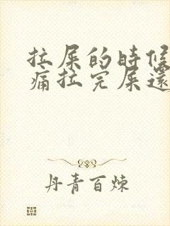 拉屎的时候肛门痛拉完屎还出血