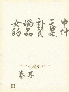 女娲补天中女娲的品质是什么封面