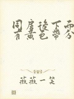 同房后下面瘙痒有黄色带分泌物