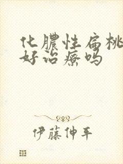 化脓性扁桃体炎好治疗吗