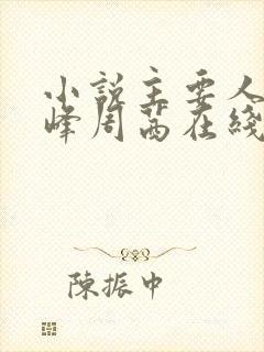 小说主要人物秦峰周茜在线阅读封面