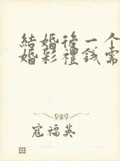 结婚后一个月离婚彩礼钱需要退还吗