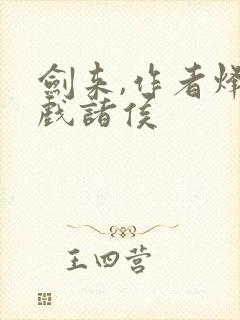 剑来,作者烽火戏诸侯