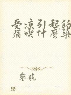 受凉引起的喉咙痛吃什么药