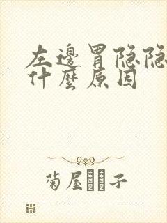 左边胃隐隐作痛什么原因