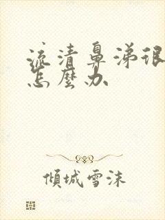 流清鼻涕很厉害怎么办