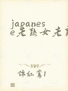 japanese老熟女老熟妇v