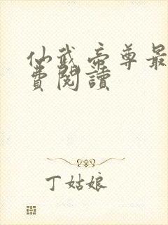 仙武帝尊最新免费阅读