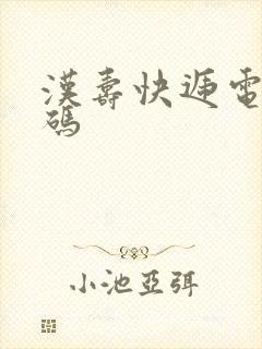 汉寿快递电话号码封面