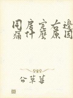 同房完右边小腹痛什么原因