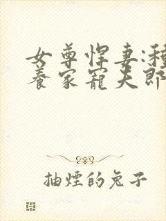 女尊悍妻:种田养家宠夫郎