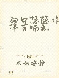 胸口隐隐作痛并伴有嗝气