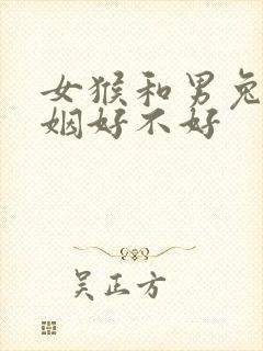 女猴和男兔配婚姻好不好