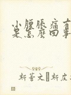 小腹胀痛有坠感是怎么回事