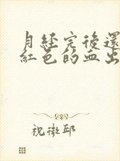 月经完后还有粉红色的血出现是怎么回事