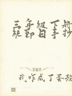 三年级下册的传统节日手抄报