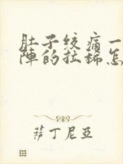 肚子绞痛一阵一阵的拉稀怎么解决