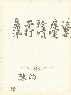 鼻子干痒流清鼻涕打喷嚏是怎么回事