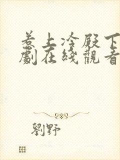 惹上冷殿下电视剧在线观看免费版