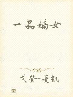 一品嫡女