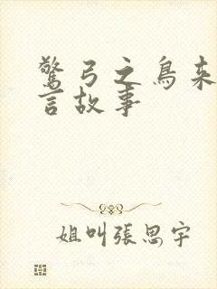 惊弓之鸟来自寓言故事