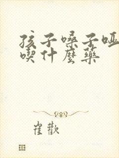 孩子嗓子哑发烧吃什么药封面