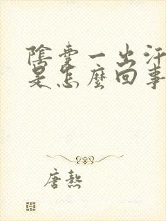 阴囊一出汗就痒是怎么回事