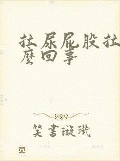 拉尿屁股拉血怎么回事