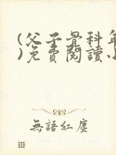 (父子骨科年下)免费阅读小说