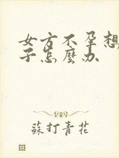 女方不孕想要孩子怎么办