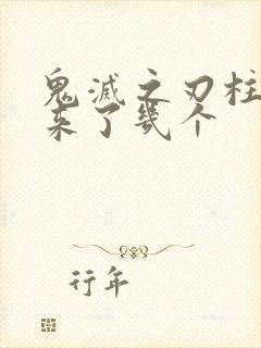 鬼灭之刃柱活下来了几个