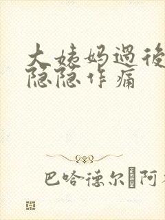 大姨妈过后肚子隐隐作痛