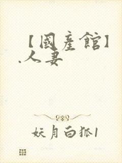 【国产馆】熟女.人妻