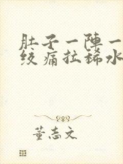 肚子一阵一阵的绞痛拉稀水