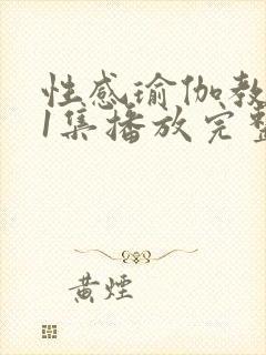 性感瑜伽教练第1集播放完整版