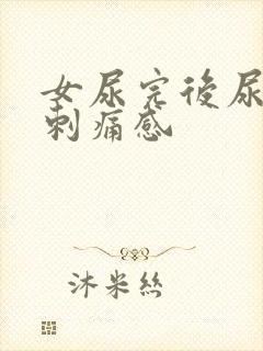 女尿完后尿道有刺痛感