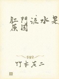 肛门流水是什么原因封面