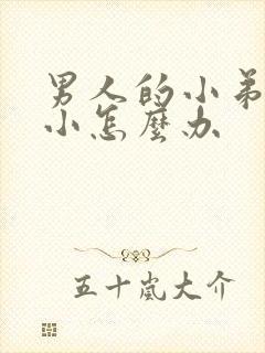 男人的小弟弟很小怎么办