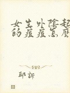 女生外阴起白色的痘痘怎么回事