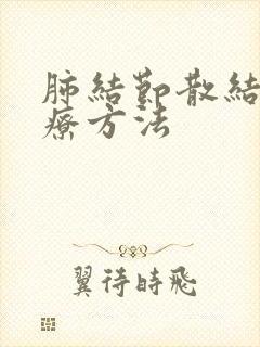 肺结节散结的治疗方法封面