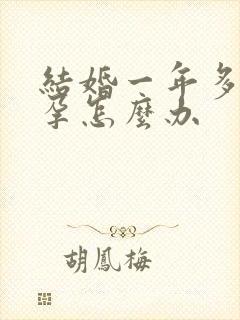 结婚一年多不怀孕怎么办