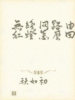 无线网路由器亮红灯怎么回事