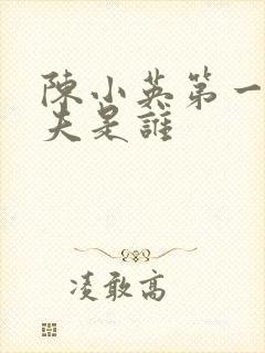 陈小英第一任丈夫是谁