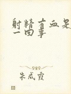 射精有血是怎么一回事