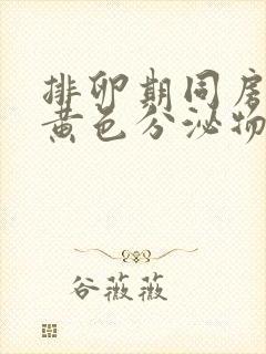 排卵期同房后有黄色分泌物