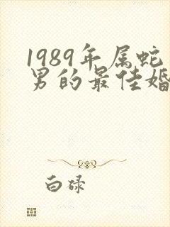 1989年属蛇男的最佳婚配