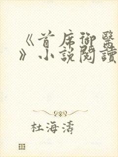 《首席御医曾毅》小说阅读