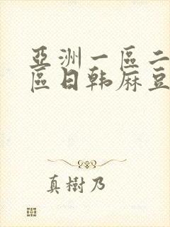 亚洲一区二区三区日韩麻豆